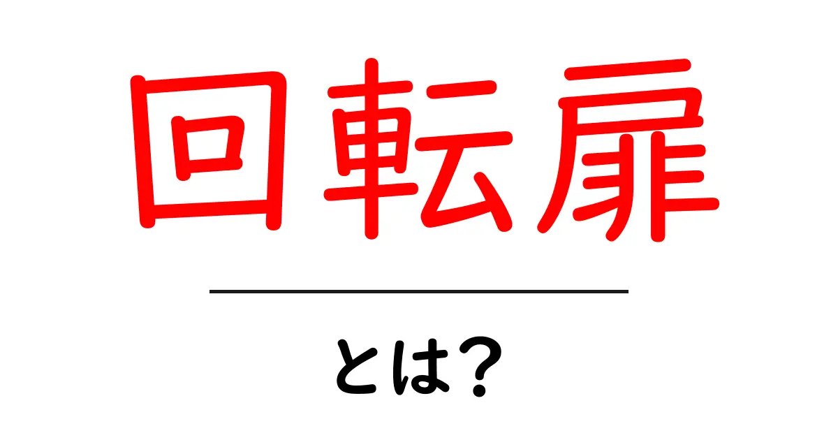 回転扉とは何かをわかりやすく解説する初心者向けガイド共起語・同意語・対義語も併せて解説！