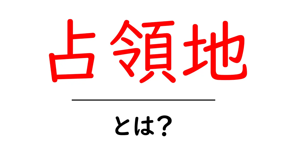 占領地・とは?初心者にも分かる基本の解説と歴史的背景共起語・同意語・対義語も併せて解説!