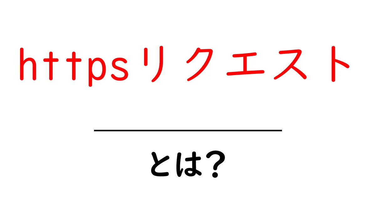 httpsリクエスト・とは？初心者にもわかる基礎解説共起語・同意語・対義語も併せて解説！