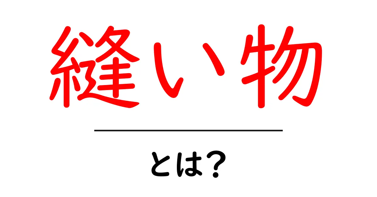 縫い物とは？初心者でも分かる基本と始め方ガイド共起語・同意語・対義語も併せて解説！