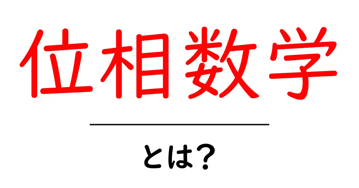 位相数学・とは？初心者にも分かる位相数学の基礎ガイド共起語・同意語・対義語も併せて解説！