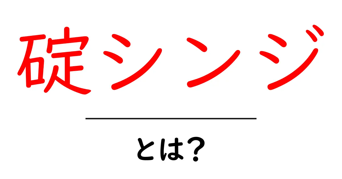 碇シンジ・とは?初心者にも分かるキャラクター解説と魅力のポイント共起語・同意語・対義語も併せて解説!