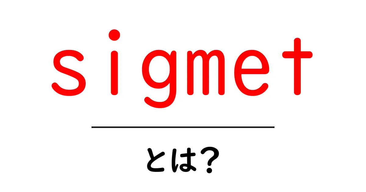 sigmetとは？航空機の安全を守る天気情報の基礎共起語・同意語・対義語も併せて解説！