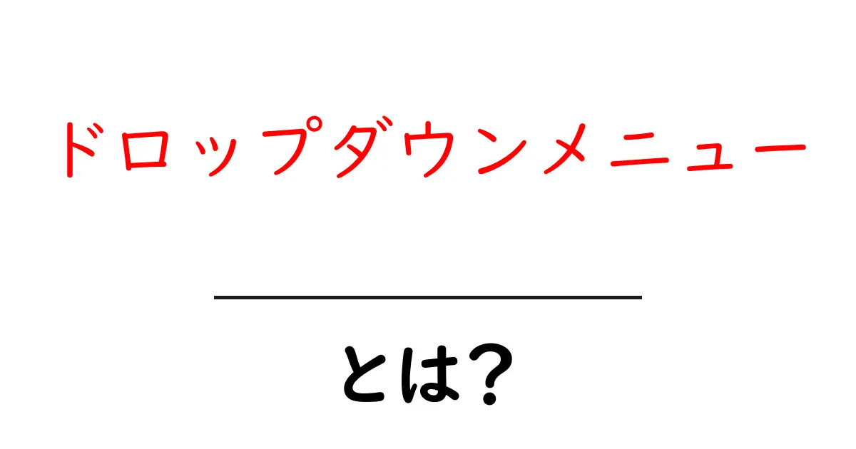 ドロップダウンメニュー・とは？ 初心者向け基礎解説と使い方ガイド共起語・同意語・対義語も併せて解説！
