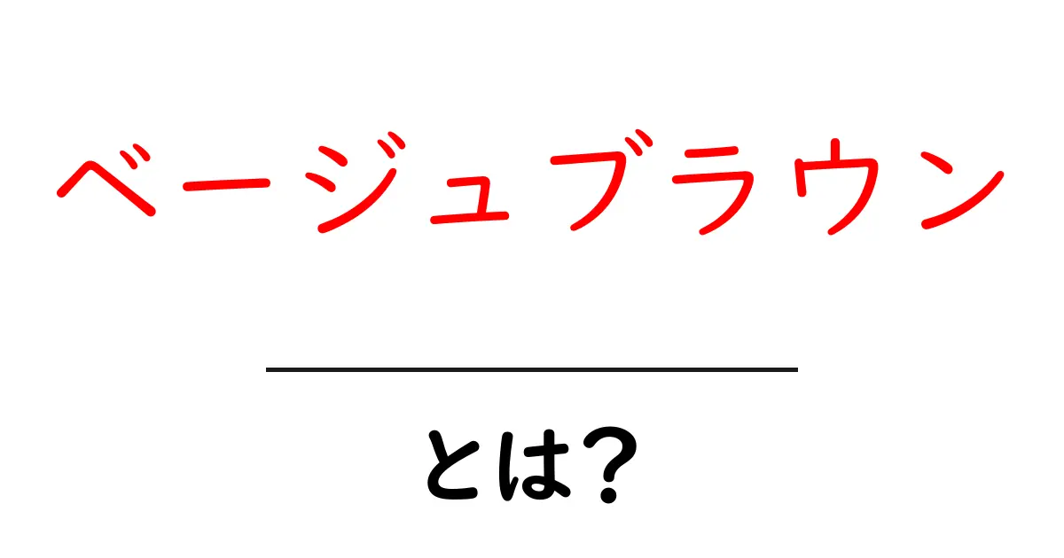 ベージュブラウンとは?初心者向けカラー解説と使い方ガイド共起語・同意語・対義語も併せて解説!