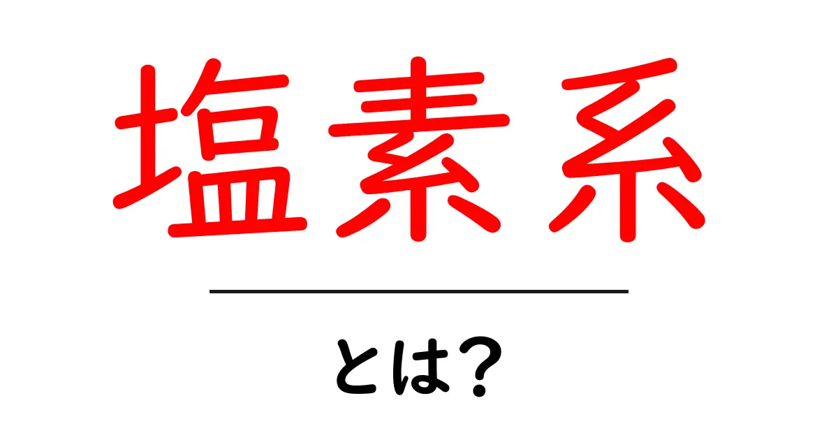 塩素系とは？家庭で使う基本と安全対策をやさしく解説共起語・同意語・対義語も併せて解説！