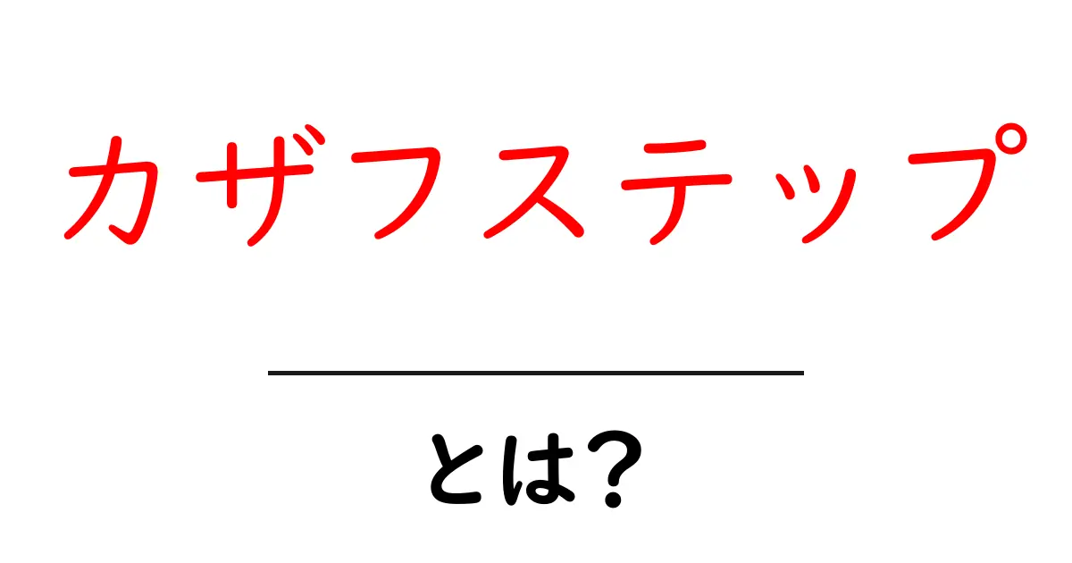 カザフステップ・とは？初心者向け解説で学ぶ基礎知識共起語・同意語・対義語も併せて解説！