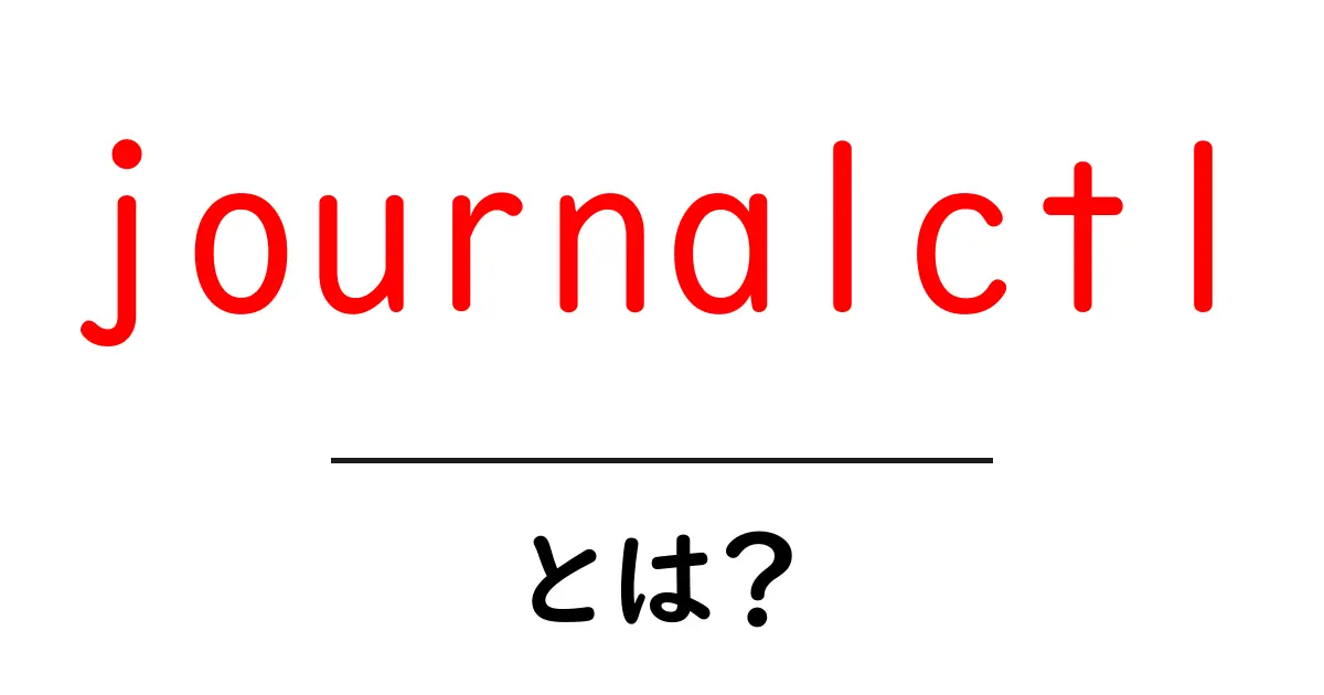 journalctlとは?初心者のための使い方ガイド共起語・同意語・対義語も併せて解説!