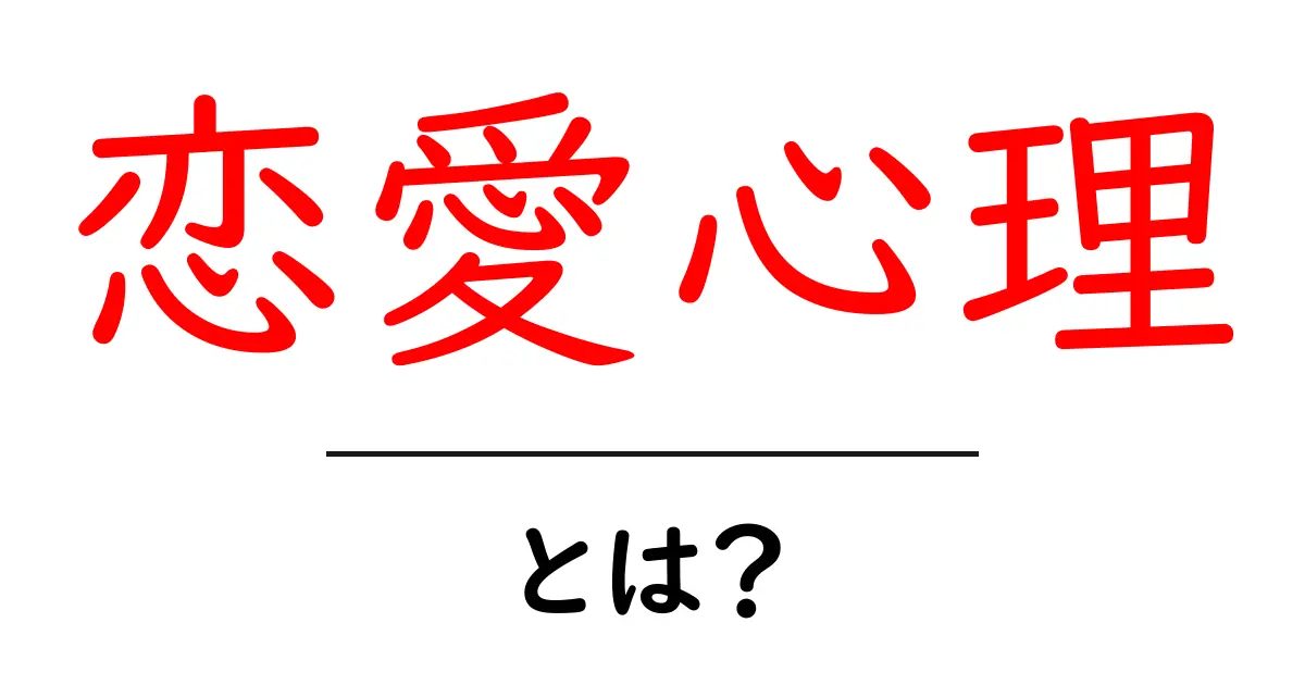 恋愛心理・とは？初心者にも分かる基礎ガイド共起語・同意語・対義語も併せて解説！