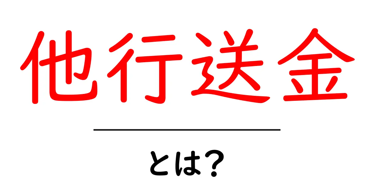 他行送金とは?初心者にもわかる基本と使い方ガイド共起語・同意語・対義語も併せて解説!