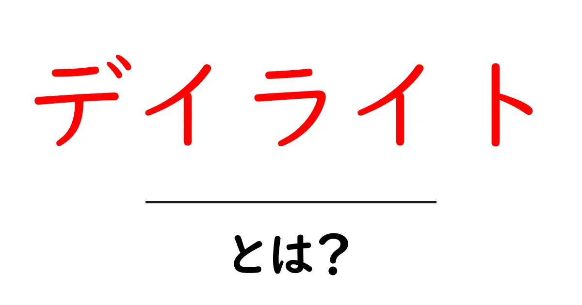 デイライト・とは？初心者にもわかる日光とライトの基礎共起語・同意語・対義語も併せて解説！