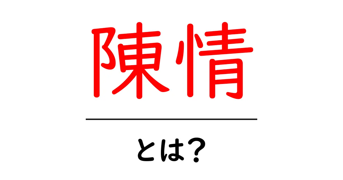陳情・とは？初心者にも分かる解説と実例共起語・同意語・対義語も併せて解説！