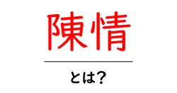 陳情・とは？初心者にも分かる解説と実例共起語・同意語・対義語も併せて解説！