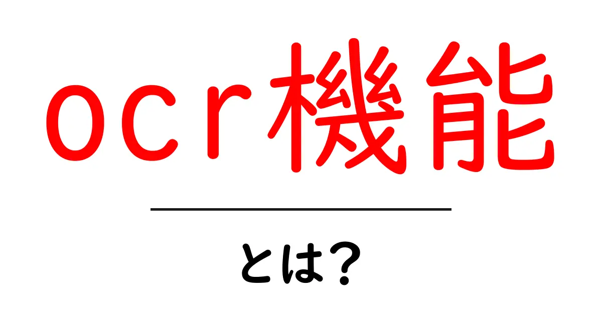 ocr機能とは？初心者でも分かる基本と活用ポイント共起語・同意語・対義語も併せて解説！
