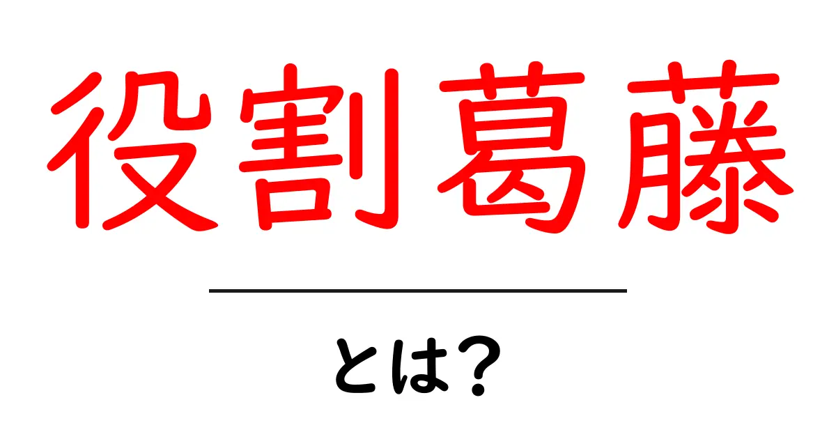 役割葛藤・とは?初心者にもわかる解説と身近な例共起語・同意語・対義語も併せて解説!