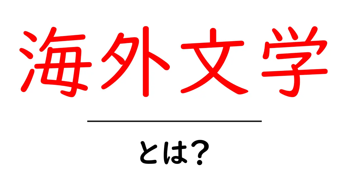 海外文学とは？ 初心者のための入門ガイド共起語・同意語・対義語も併せて解説！