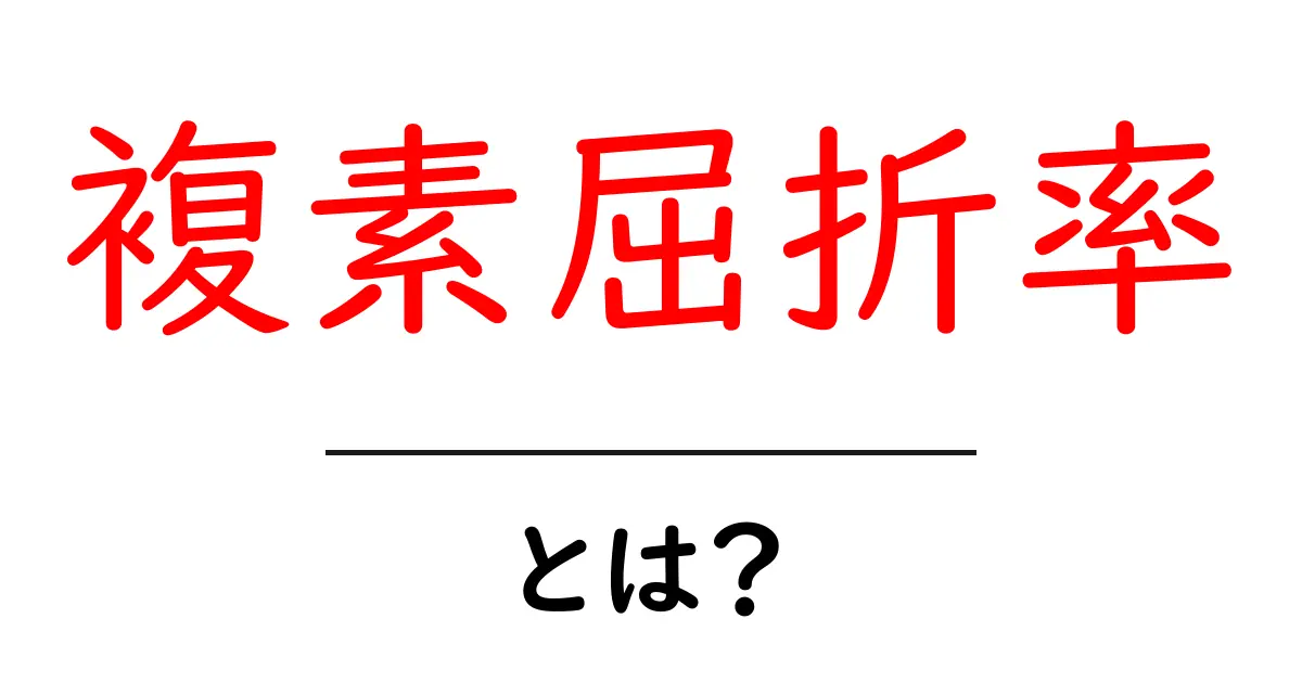 複素屈折率とは？中学生にもわかる基礎から応用までの解説共起語・同意語・対義語も併せて解説！