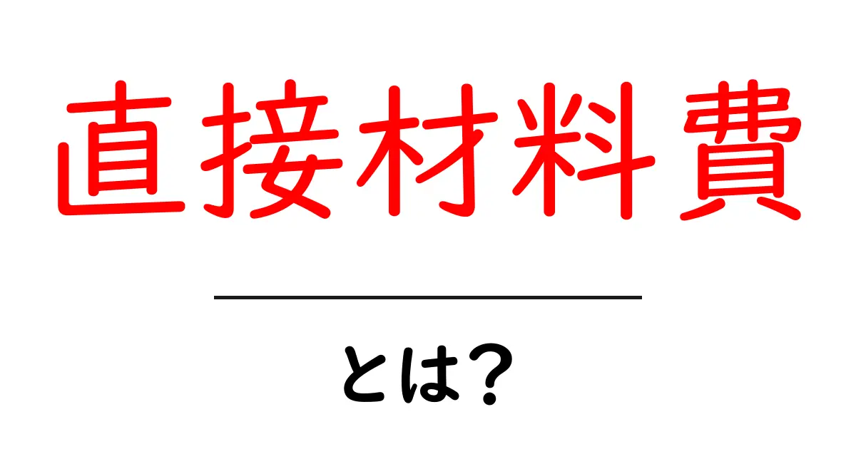 直接材料費・とは？をわかりやすく解説：初心者のためのコスト管理入門共起語・同意語・対義語も併せて解説！