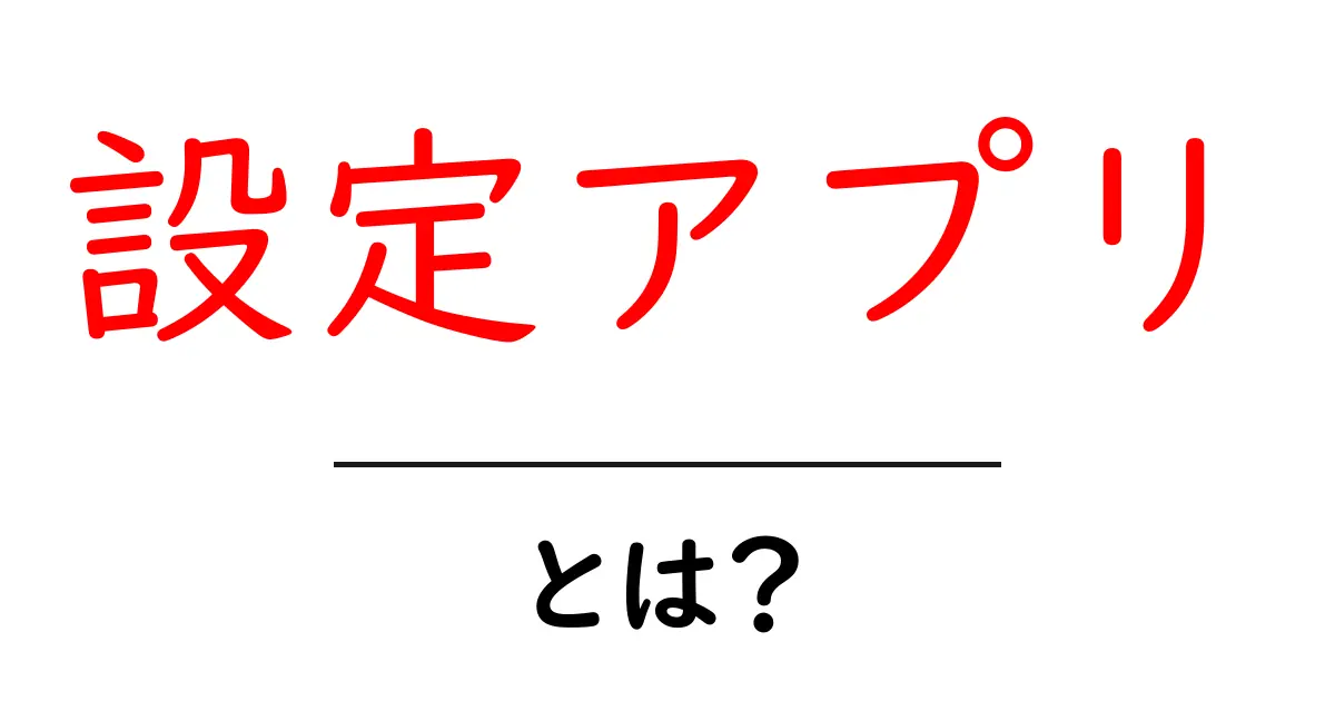 設定アプリとは？初心者向けの使い方ガイド｜設定アプリの基礎を学ぼう共起語・同意語・対義語も併せて解説！