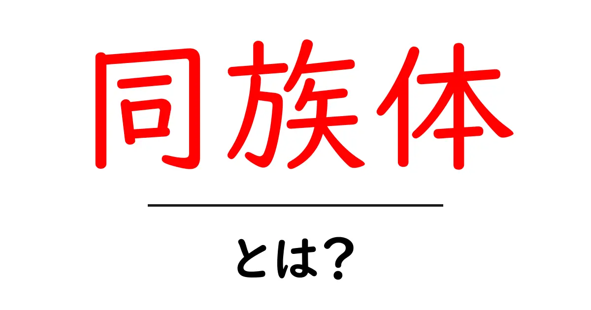 同族体とは?初心者にもわかる基本ガイド共起語・同意語・対義語も併せて解説!