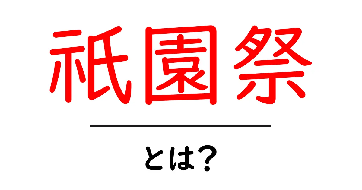 祇園祭・とは？初心者でもわかる京都の祭りの魅力と見どころ共起語・同意語・対義語も併せて解説！