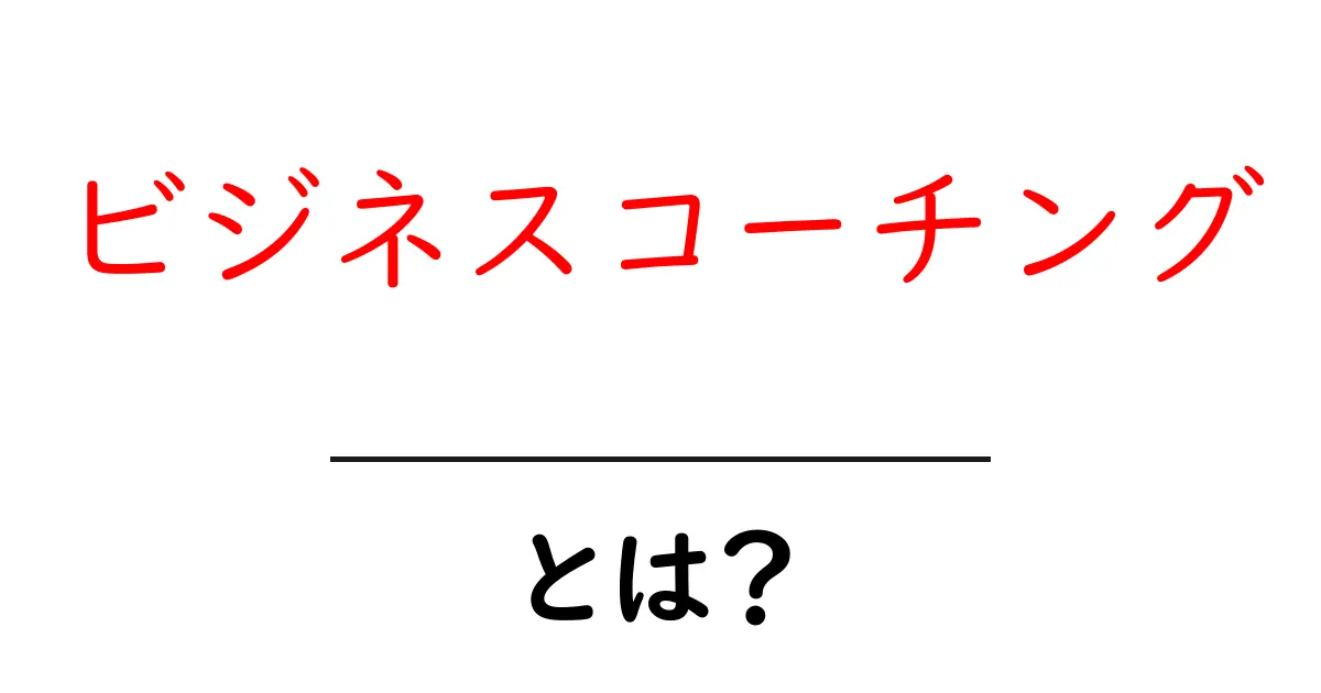 ビジネスコーチングとは?初心者にもわかる入門ガイド共起語・同意語・対義語も併せて解説!