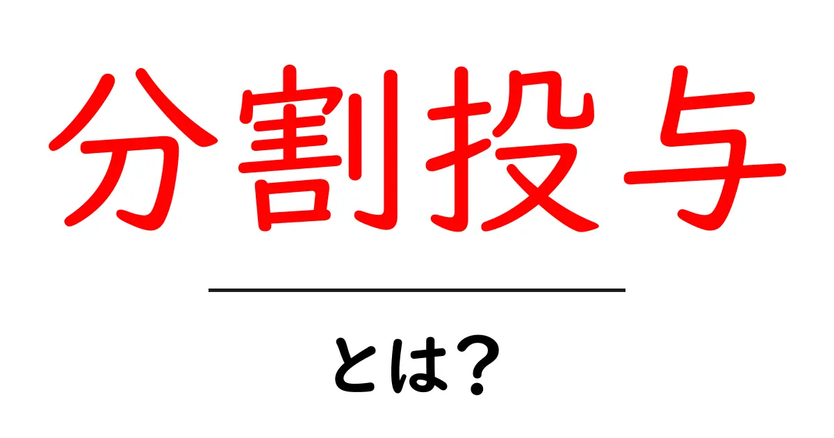 分割投与・とは?初心者にも分かる分かりやすい解説共起語・同意語・対義語も併せて解説!