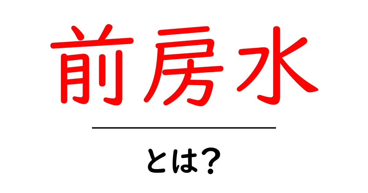 前房水・とは？初心者にも分かる眼の液体の役割と健康管理共起語・同意語・対義語も併せて解説！