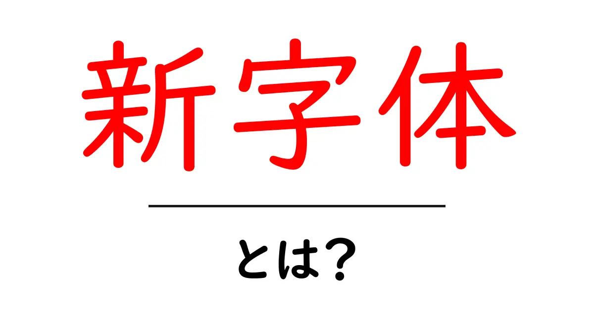 新字体・とは？漢字の新しい形をやさしく解説します共起語・同意語・対義語も併せて解説！