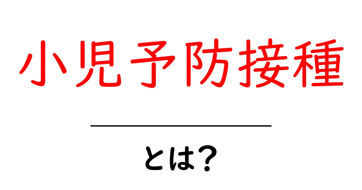 小児予防接種・とは？子どもの健康を守る予防接種の基本とよくある疑問共起語・同意語・対義語も併せて解説！