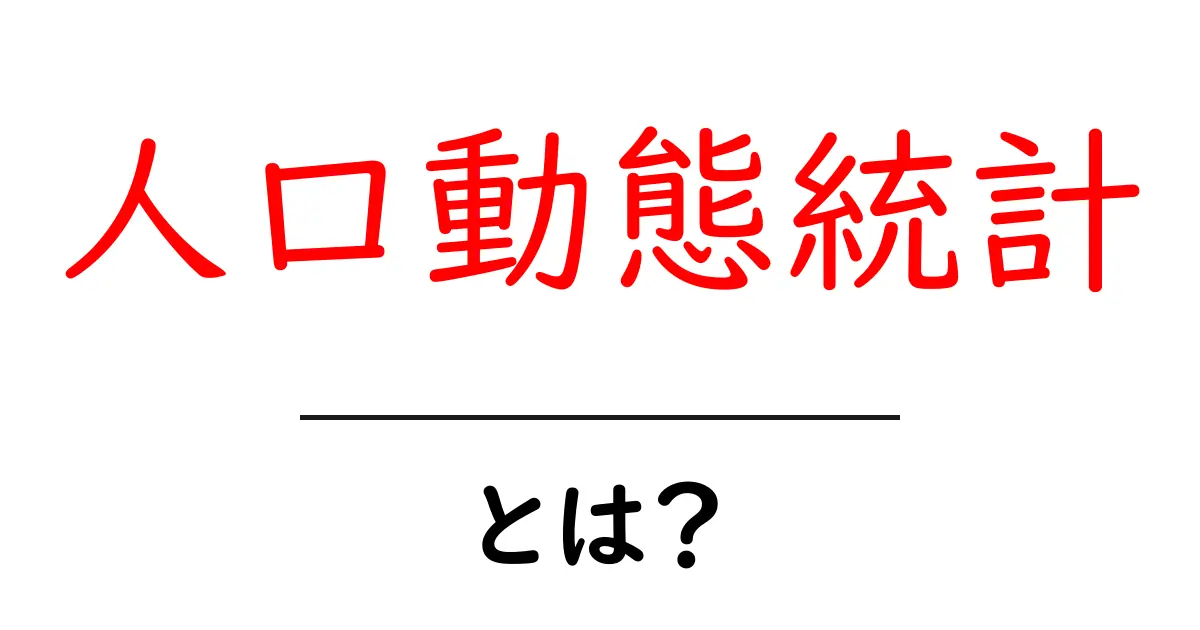 人口動態統計・とは?初心者でも分かる基礎とデータの読み方共起語・同意語・対義語も併せて解説!