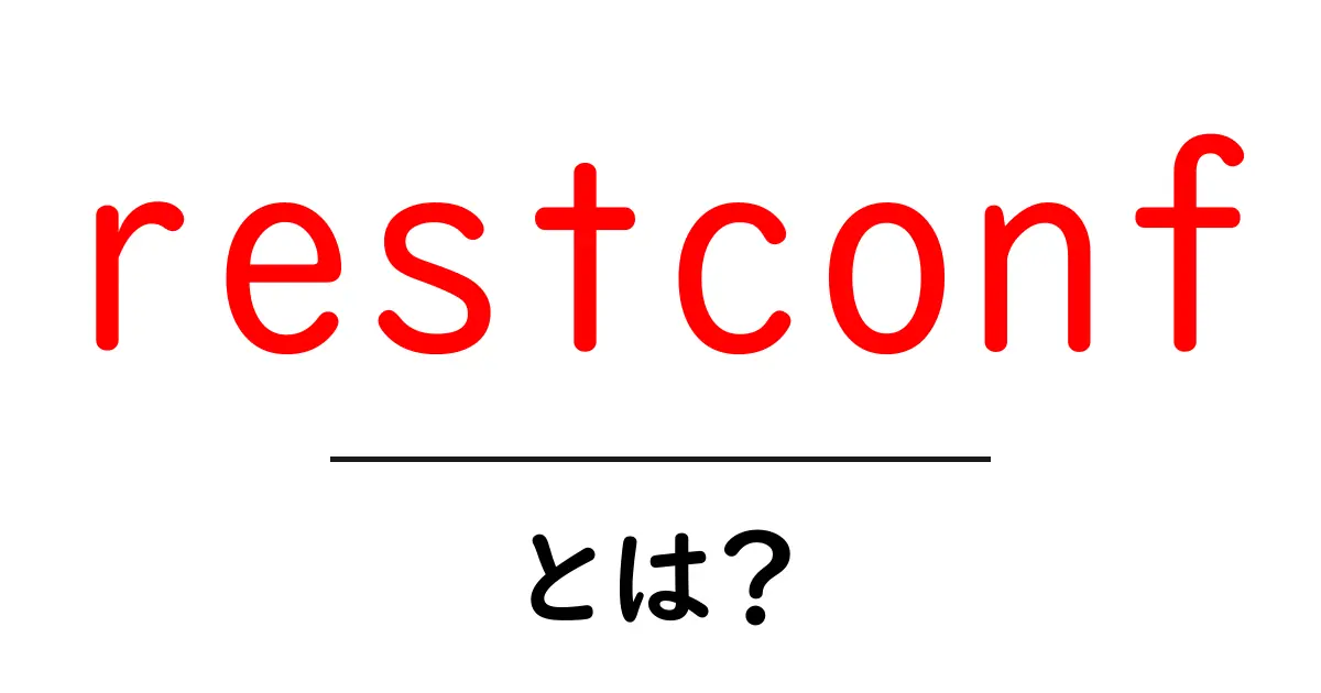 restconfとは？初心者向け入門ガイドで学ぶネットワーク自動化の第一歩共起語・同意語・対義語も併せて解説！