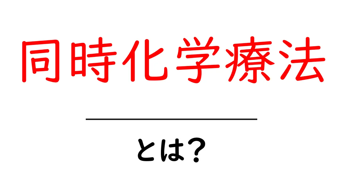 同時化学療法・とは?初心者向け解説とよくある質問共起語・同意語・対義語も併せて解説!