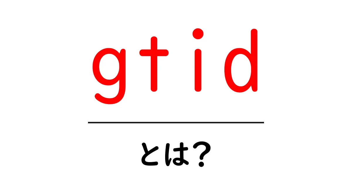 gtidとは？初心者にもわかる基礎ガイド共起語・同意語・対義語も併せて解説！