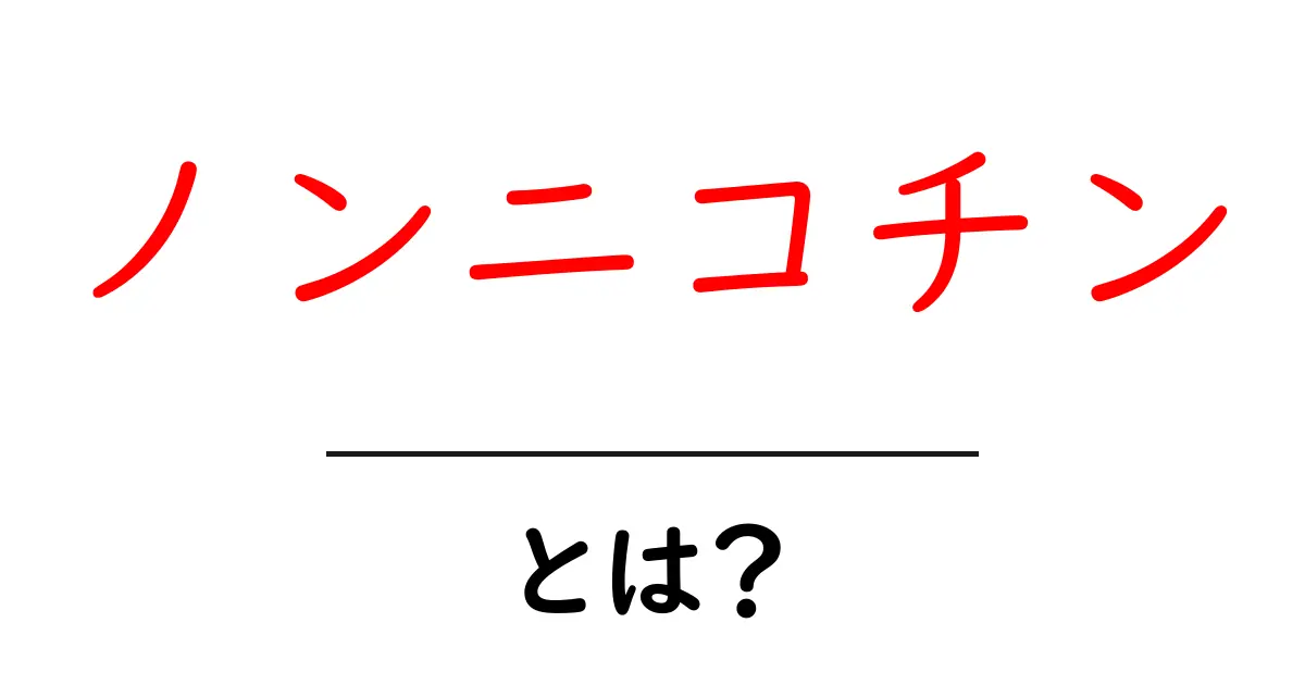 ノンニコチンとは？初心者にも分かる安全性と使い方ガイド共起語・同意語・対義語も併せて解説！