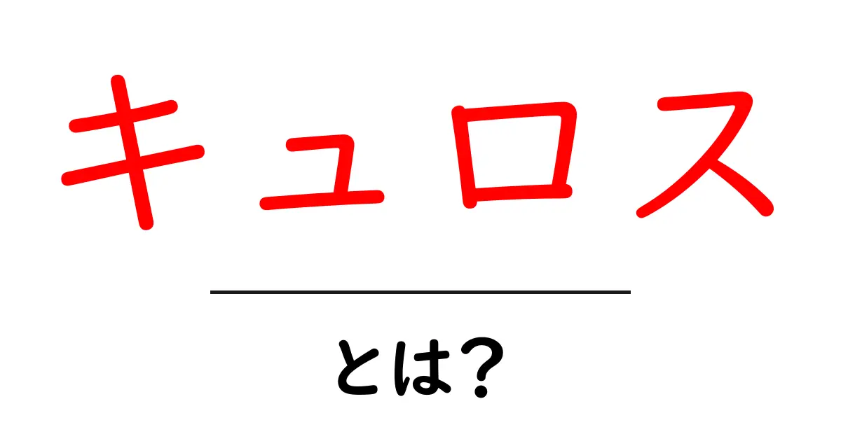 キュロスとは？歴史を動かしたキュロス大王の生涯とペルシャ帝国の秘密共起語・同意語・対義語も併せて解説！