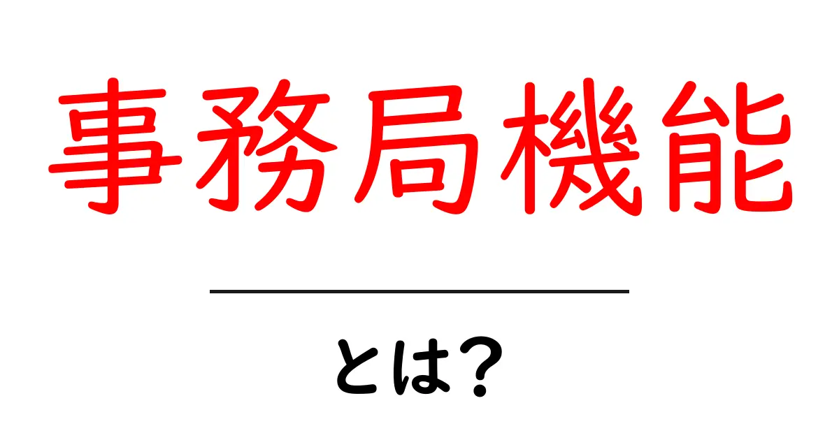 事務局機能とは?初心者でもすぐわかる実務の基本と使い方ガイド共起語・同意語・対義語も併せて解説!