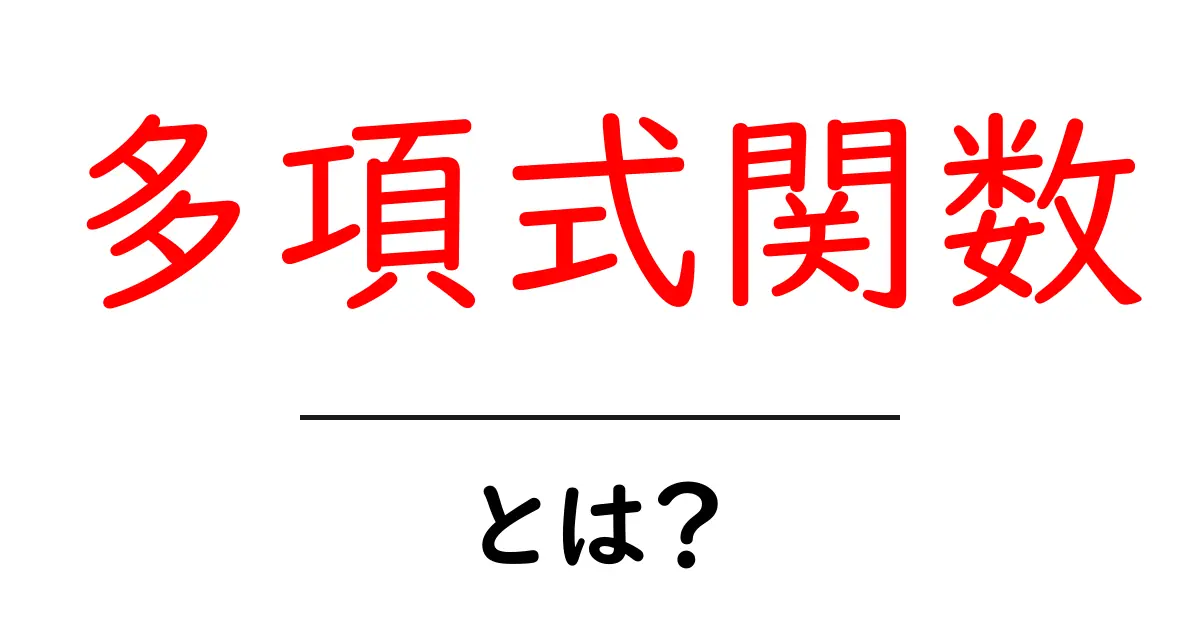 多項式関数・とは？初心者でも分かる基本ガイドと例題解説共起語・同意語・対義語も併せて解説！