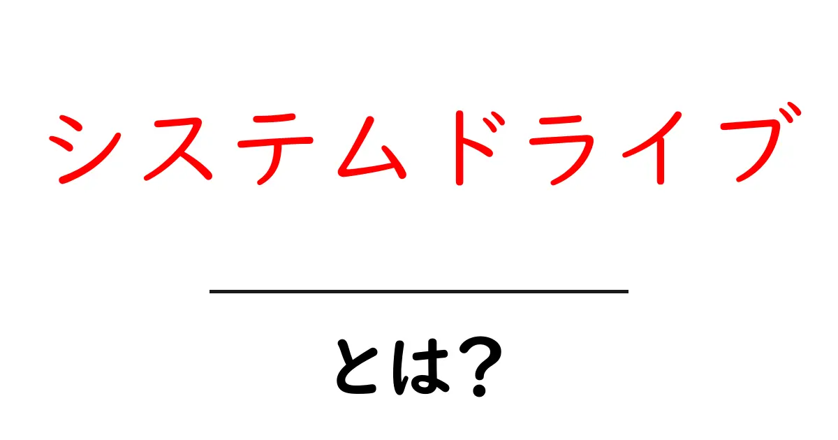 システムドライブ・とは？初心者でもわかる基本解説と使い方のコツ共起語・同意語・対義語も併せて解説！