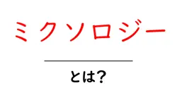 ミクソロジーとは？初心者が押さえる基本と魅力を徹底解説共起語・同意語・対義語も併せて解説！