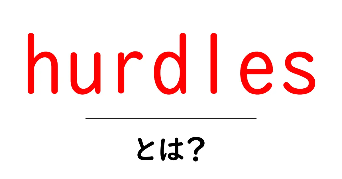 hurdlesとは？初心者向けに意味と乗り越え方を丁寧に解説共起語・同意語・対義語も併せて解説！