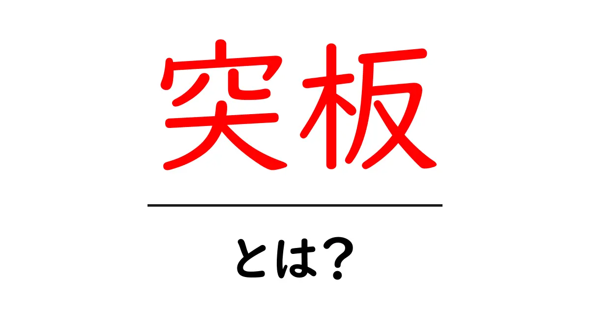 突板とは？ 木の美しさを薄く貼る突板の基本と使い方共起語・同意語・対義語も併せて解説！