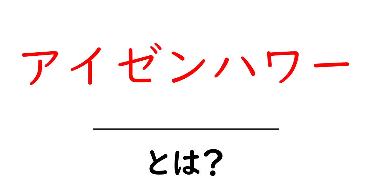 アイゼンハワー・とは？ 徹底解説：軍人から大統領へ、アイゼンハワーの生涯を学ぶ共起語・同意語・対義語も併せて解説！