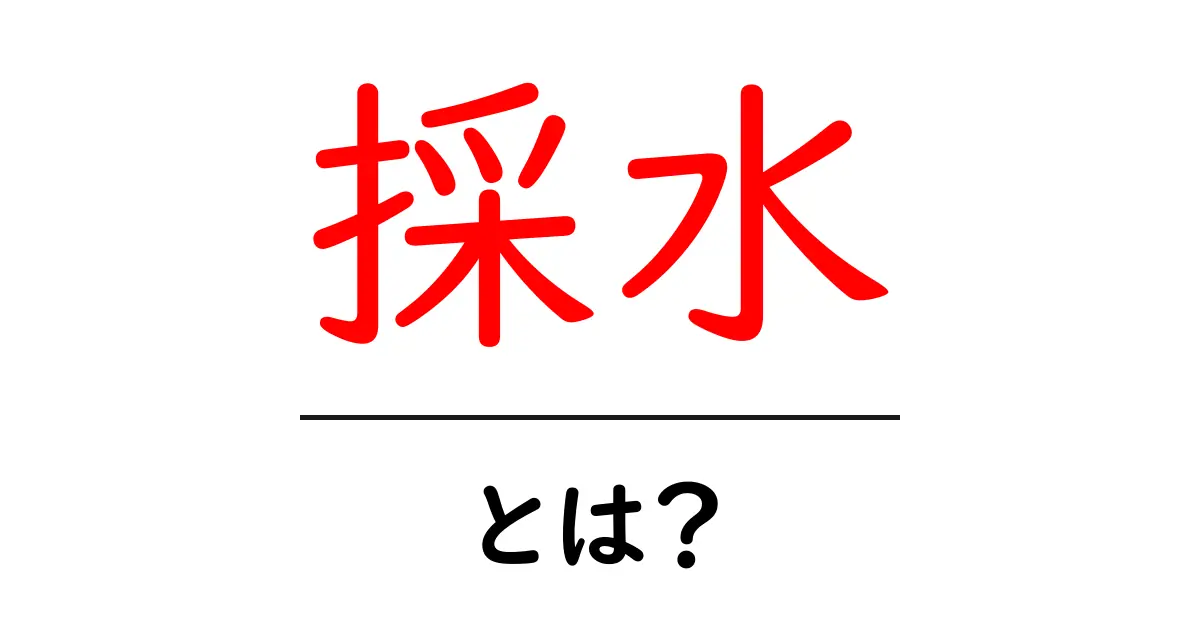 採水・とは？初心者が知るべき基礎と実践ガイド共起語・同意語・対義語も併せて解説！
