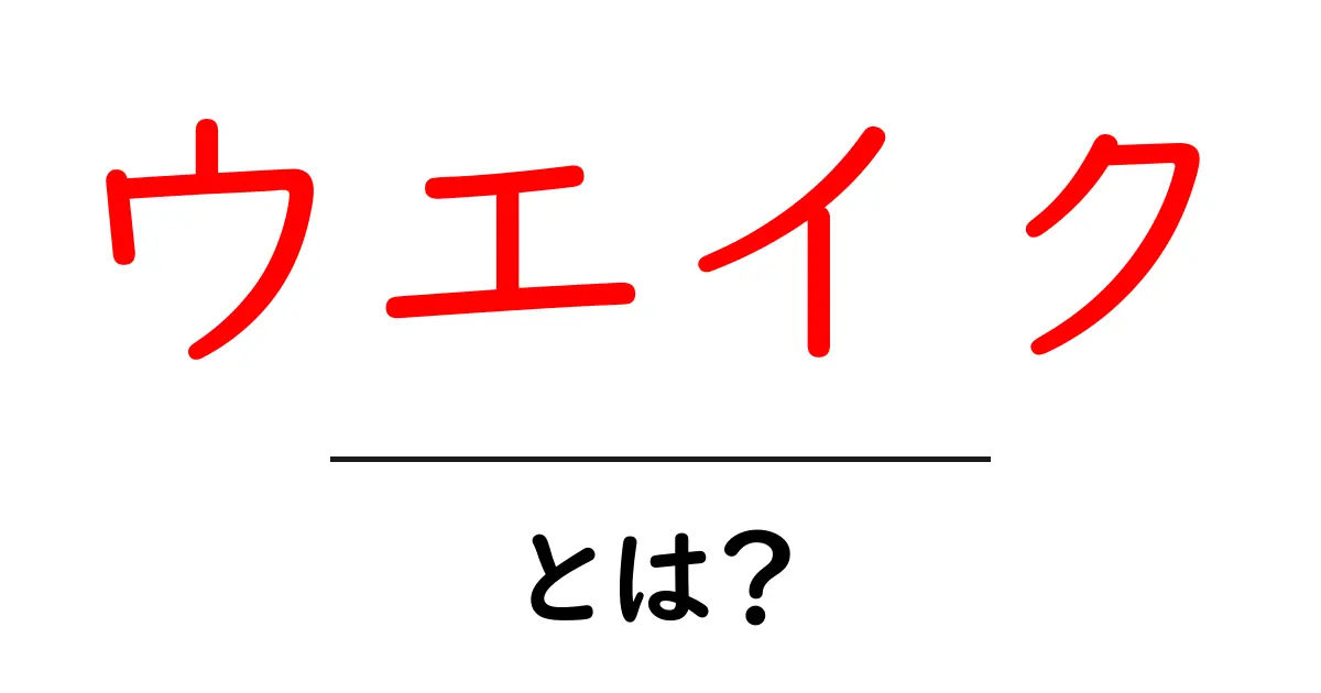 ウエイク・とは？初心者にもやさしく解説する基本ガイド共起語・同意語・対義語も併せて解説！