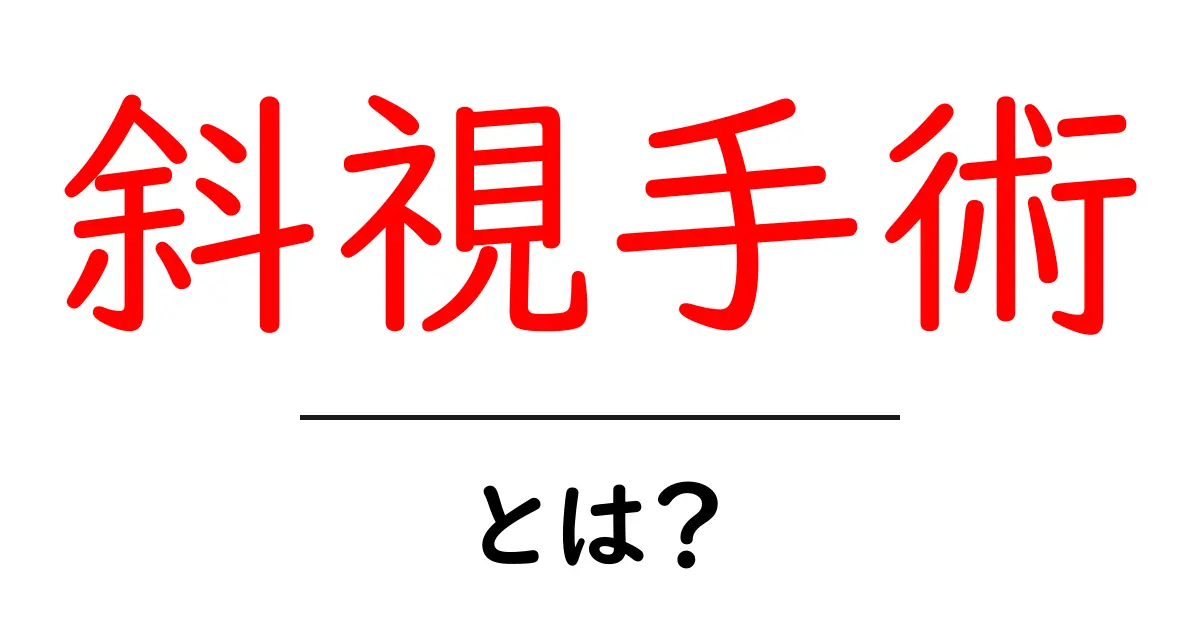 斜視手術・とは?初心者でも分かる基礎ガイド—視線をそろえる方法共起語・同意語・対義語も併せて解説!