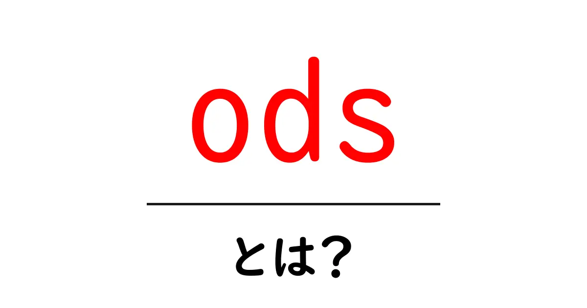 odsとは?初心者でもすぐ分かる基礎ガイド共起語・同意語・対義語も併せて解説!
