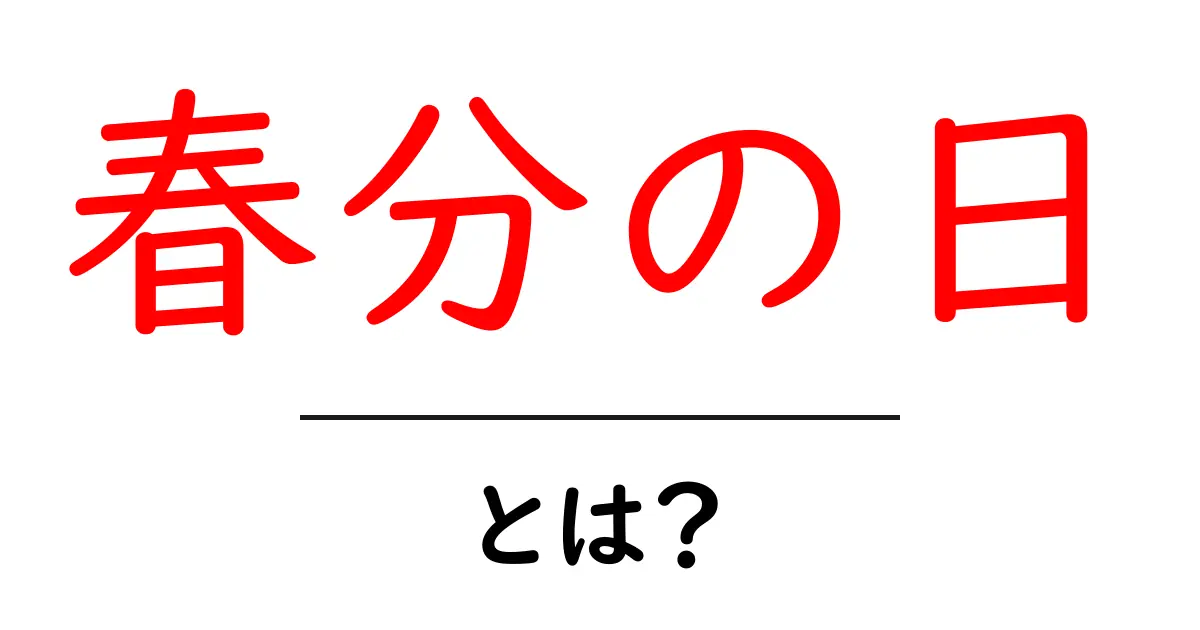 春分の日とは？意味・由来・日付の秘密まで解説共起語・同意語・対義語も併せて解説！