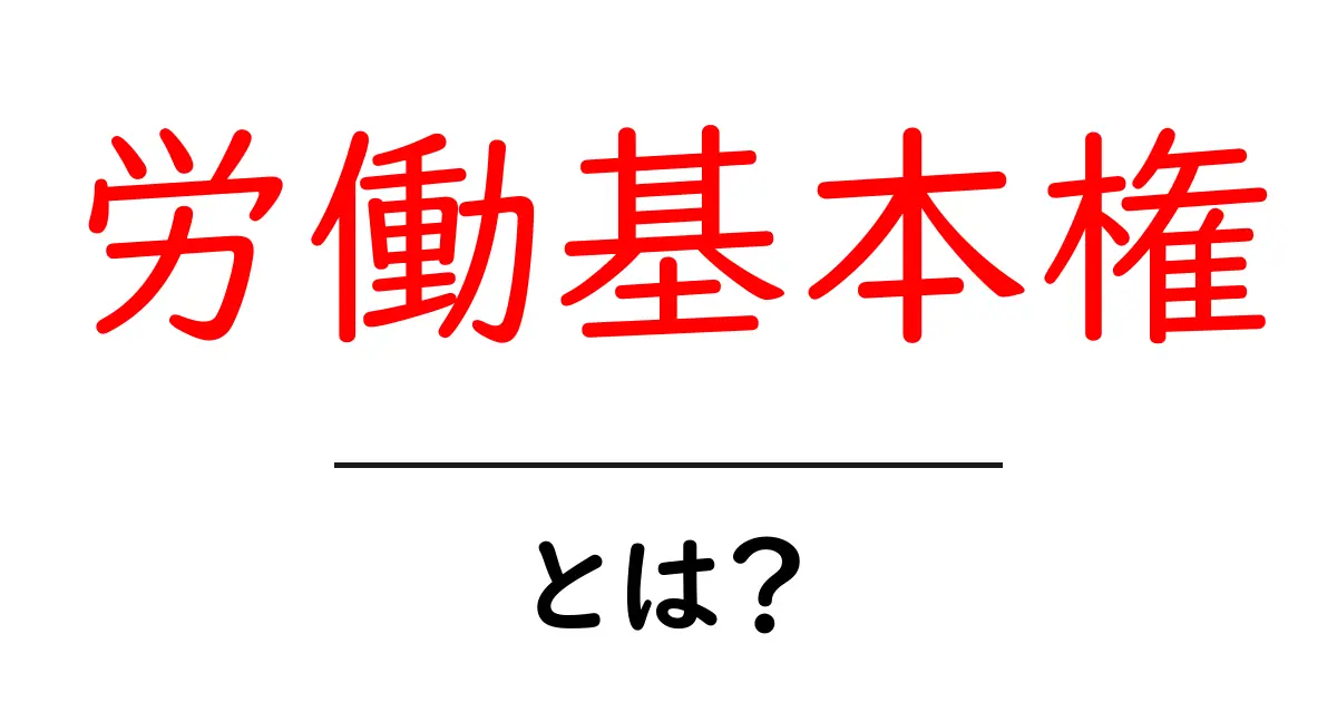 労働基本権・とは？をわかりやすく解説！初心者向けガイド共起語・同意語・対義語も併せて解説！
