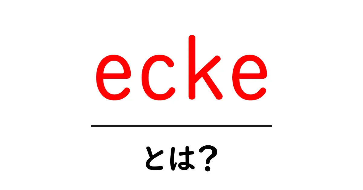 ecke・とは?初心者向けガイド:意味と使い方を徹底解説共起語・同意語・対義語も併せて解説!